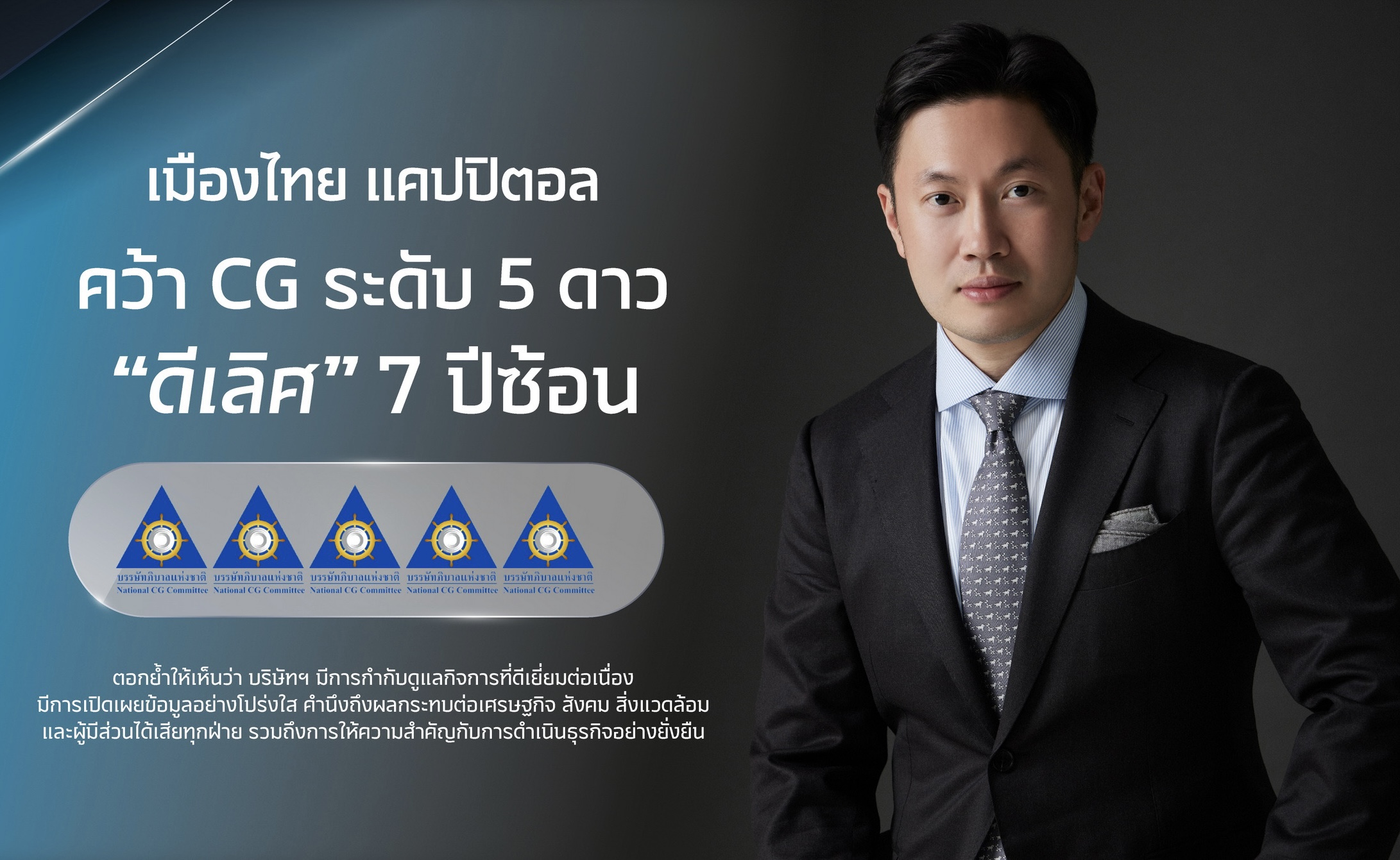 MTC คว้ารางวัล CG 5 ดาว 7 ปีซ้อน