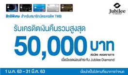 บัตรเครดิต TMB ให้ผู้ที่ชื่นชอบในความงามของเพชร เป็นเจ้าของได้อย่างคุ้มค่า พร้อมรับเครดิตเงินคืนรวมสูงสุด 50,000 บาท