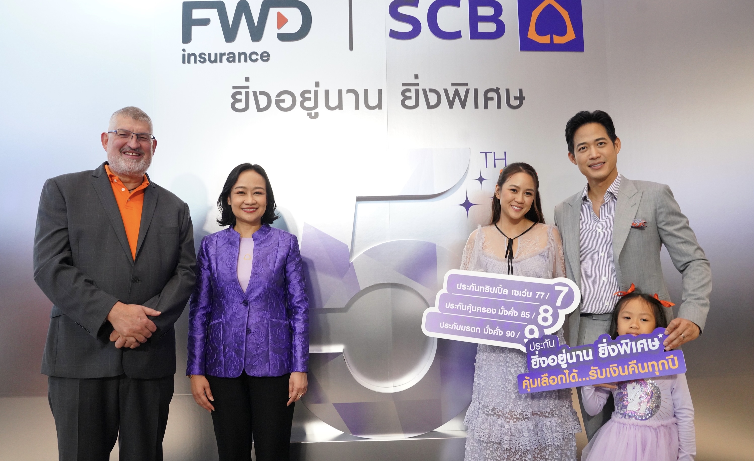 SCB- FWDฉลองความสำเร็จ 5 ปี จุดพลุประกันแห่งปี“ประกันยิ่งอยู่นาน ยิ่งพิเศษ” คุ้มเลือกได้ รับเงินคืนทุกปีดึง “ตู่ ภพธร” เป็นพรีเซนเตอร์สื่อสารคุณค่าการวางแผนชีวิตระยะยาว