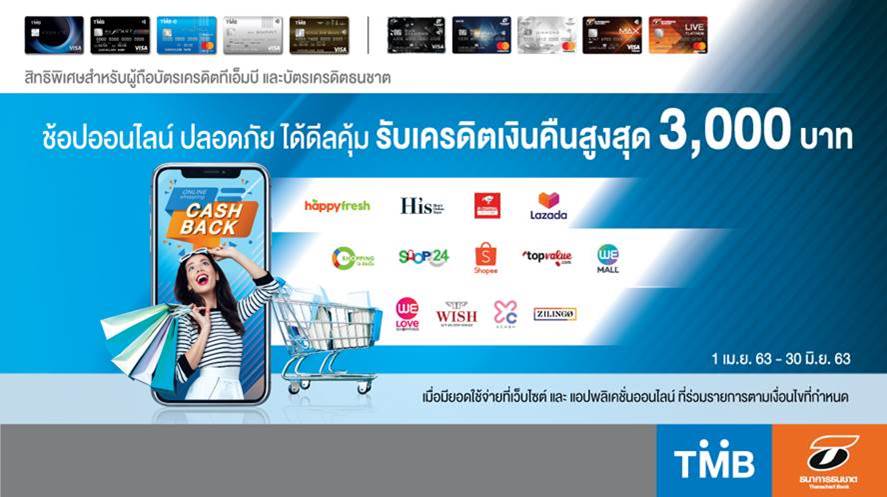 บัตรเครดิตทีเอ็มบี และบัตรเครดิตธนชาต ให้คุณช้อปออนไลน์ ได้ดีลคุ้ม