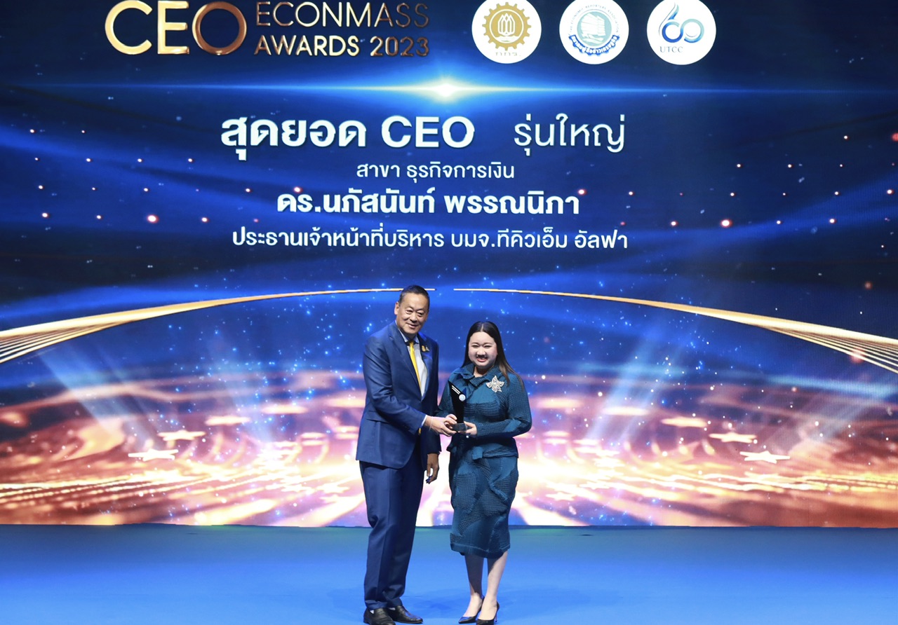 ผู้บริหาร TQMalpha รับรางวัล‘สุดยอดซีอีโอรุ่นใหญ่ CEO Econmass Awards 2023’